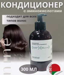 Профессиональный кондиционер для волос NINE, восстановление и питание, 300 ml / Натуральные экстракты